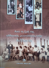 Από τη ζωή της ελληνικής μειονότητας στην Αλβανία