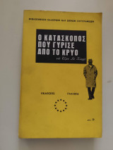 Ο κατάσκοπος που γύρισε απο το κρύο
