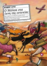 O Μόλσα στα ίχνη της ευτυχίας