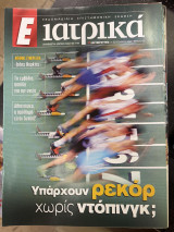 Περιοδικό Ε ιατρικά τεύχος 132