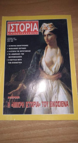 Ιστορία εικονογραφημένη τεύχος 345 Μαρ 1997