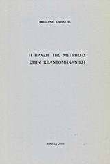 Η πράξη της μέτρησης στην κβαντομηχανική και η φιλοσοφική της διάσταση: Αντιφατικός ορθολογισμός