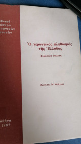 Ο γεροντικός πληθυσμός της Έλλάδος