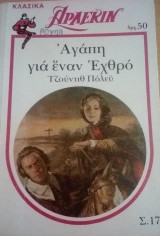 Αγάπη για έναν εχθρό Άρλεκιν Λευκά Κλασικά Νο 17