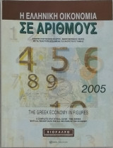 Ελληνική Οικονομία σε αριθμούς 2005. Πλήρης στατιστικός Οδηγός για όλους τους τομείς.