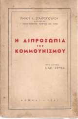 Η διπροσωπία του κομμουνισμού