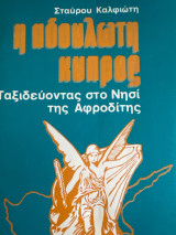 Η αδούλωτη Κύπρος