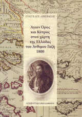 Άγιον Όρος και Κύπρος στον χάρτη της Ελλάδας του Άνθιμου Γαζή 1800
