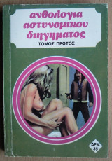 Ανθολογία Αστυνομικού Διηγήματος-τόμος πρώτος