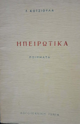 Ηπειρώτικα Ποιήματα
