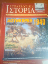Στρατιωτικη ιστορια νο 80