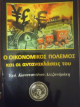 Ο οικονομικός πόλεμος και οι αντανακλάσεις του