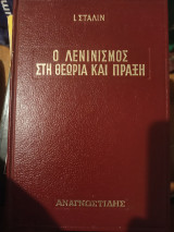 Ο λενινισμός στη θεωρία και πράξη