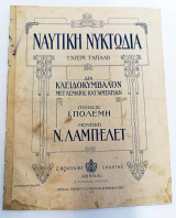 Ναυτική Νυκτωδία. Τ' αγέρι τ' απαλό. Μουσική: Ν. Λαμπελέτ - Στίχοι: Ι. Πολέμη (Βελούδιος, δεκ. 1900) - Παρτιτούρα - Νεοελληνική Μουσική