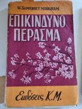 Επικίνδυνο πέρασμα
