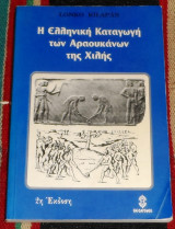 Η ελληνικη καταγωγη των αραουκανων της χιλης Β εκδοση Lonko Kilapan