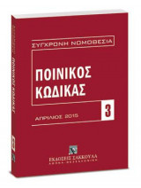 Ποινικός κώδικας: Απρίλιος 2015. [Σειρά: Σύγχρονη Νομοθεσία - τ. 3]
