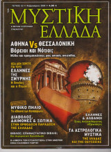 Μυστική Ελλάδα, τεύχος 53, Φεβρουάριος 2009