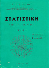 Στατιστική (θεωρία και εφαρμογαί) Τόμος ΙΙ 1972