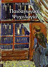 Παιδαγωγική ψυχολογία