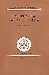 Τα πρόσωπα και τα κείμενα: Κ. Π. Καβάφης