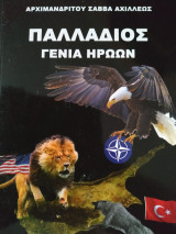 Παλλάδιος γενιά ηρώων