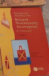 Ερμηνευτικές Αναλύσεις στα Κείμενα Νεοελληνικής Λογοτεχνίας Β΄Γυμνασίου