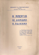 Η απεργία ως δικαίωμα ή αδίκημα