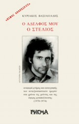 Ο ΑΔΕΛΦΟΣ ΜΟΥ Ο ΣΤΕΛΙΟΣ