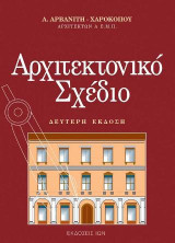 Αρχιτεκτονικό σχέδιο