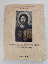 Το Όχι και το Ναι του Θεού στην Προσευχή