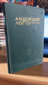 Ανδοκιδου λογοι-περι των μυστηριων