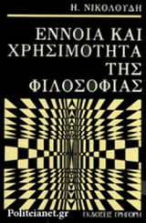 ΕΝΝΟΙΑ ΚΑΙ ΧΡΗΣΙΜΟΤΗΤΑ ΤΗΣ ΦΙΛΟΣΟΦΙΑΣ