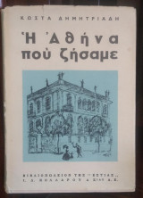 Η Αθήνα που ζήσαμε