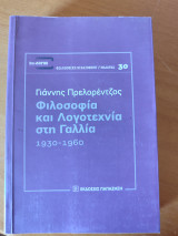 Φιλοσοφία και λογοτεχνία στη Γαλλία 1930-1960