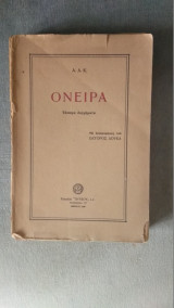 Όνειρα