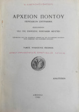 Αρχείον Πόντου - Τόμος τριακοστός έβδομος