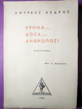 Χρήμα…δόξα…άνθρωποι