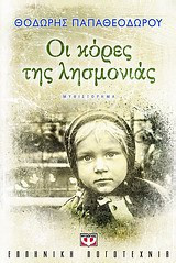 Οι κόρες της λησμονιάς (2 τομοι)