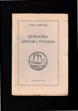 Κερκυραϊκά Δημοτικά Τραγούδια