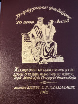 Χειρόγραφο ψαλτηριον