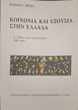 Κοινωνία και εξουσία στην Ελλάδα