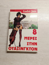 8 μέρες στην Ουάσιγκτον