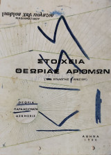 Στοιχεία Θεωρίας Αριθμών . Θεωρία, Παραδείγματα, Ασκήσεις