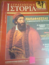 Στρατιωτικη ιστορια νο 79