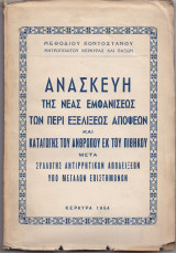 Ανασκευή Της Νέας Εμφανίσεως Των Περί Εξελίξεως Απόψεων & Καταγωγής Του Ανθρώπου Εκ Του Πιθήκου
