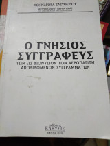Ο Γνήσιος Συγγραφεύς Των Εις Διονύσιον Τον Αεροπαγίτην Αποδιδομένων Συγγραμμάτων