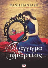 Το άγγιγμα της αμαρτίας