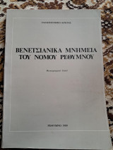 Βενετσιάνικα μνημεία νομού Ρεθύμνου
