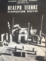Θέατρο τέχνης Κάρολος κουν
